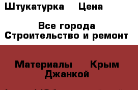 Штукатурка  › Цена ­ 190 - Все города Строительство и ремонт » Материалы   . Крым,Джанкой